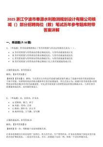 2025浙江宁波市奉源水利勘测规划设计有限公司核减（）部分招聘岗位（数）笔试历年参考题库附带答案详解