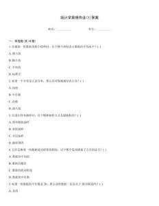 統(tǒng)計(jì)學(xué)原理作業(yè)(1)答案