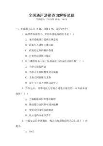 全國通用法律咨詢解答試題