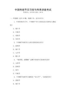 中國(guó)傳統(tǒng)節(jié)日習(xí)俗與傳承講座考試