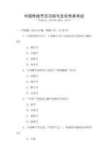 中國(guó)傳統(tǒng)節(jié)日習(xí)俗與文化傳承考試