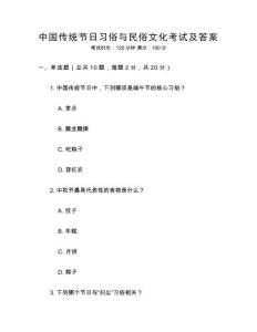 中國(guó)傳統(tǒng)節(jié)日習(xí)俗與民俗文化考試及答案