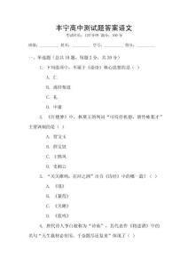 豐寧高中測(cè)試題答案語文