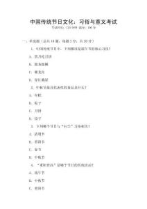中國傳統(tǒng)節(jié)日文化：習(xí)俗與意義考試
