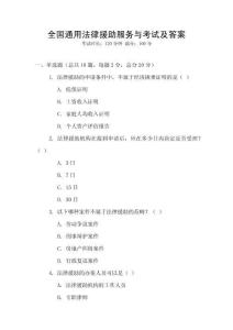 全國通用法律援助服務(wù)與考試及答案