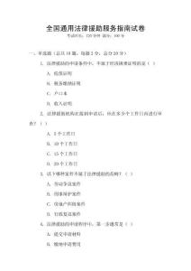 全國通用法律援助服務(wù)指南試卷