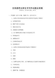 全國通用法律文書寫作試題及答案