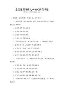 全國通用法律文書格式規范試題