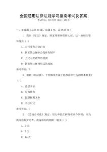 全國通用法律法規學習指南考試及答案