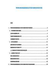 軍事訓練裝備智能化升級與模擬系統市場