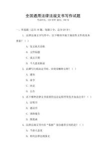 全國通用法律法規(guī)文書寫作試題