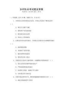 鄉(xiāng)村隊長考試題及答案
