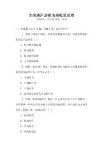 全國通用法律法規(guī)概覽試卷