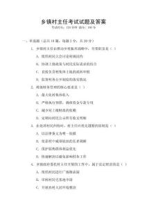 鄉鎮村主任考試試題及答案