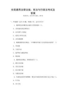 全國通用法律法規(guī)：憲法與行政法考試及答案