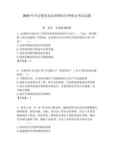 2024年興安盟突泉縣招聘社區網格員考試試題附答案詳解