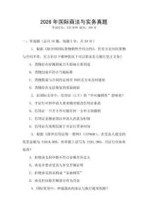 2026年國際商法與實務真題