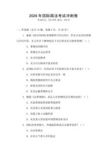 2026年國際商法考試沖刺卷