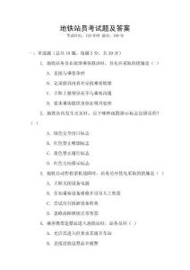 地铁站员考试题及答案