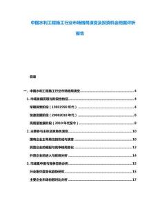 中國水利工程施工行業(yè)市場(chǎng)格局演變及投資機(jī)會(huì)挖掘評(píng)析報(bào)告