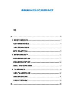 绝缘材料技术标准与行业发展方向研究