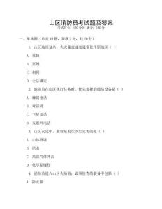 山區(qū)消防員考試題及答案