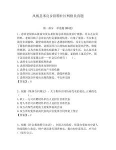 凤凰县米良乡招聘社区网格员真题附答案详解