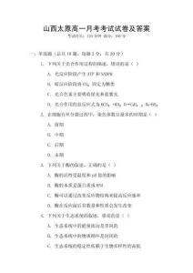 山西太原高一月考考試試卷及答案