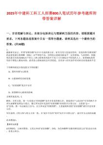 2025年中建科工科工人招募800人笔试历年参考题库附带答案详解