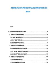 中國特色農業市場供需現狀研究及投資發展空間規劃分析報告書