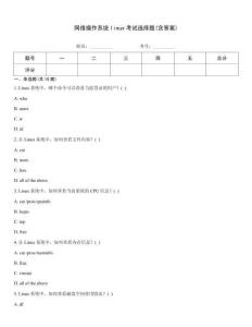 網絡操作系統(tǒng)linux考試選擇題(含答案)