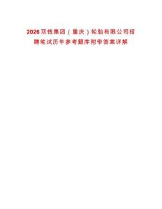 2026雙錢集團（重慶）輪胎有限公司招聘筆試歷年參考題庫附帶答案詳解