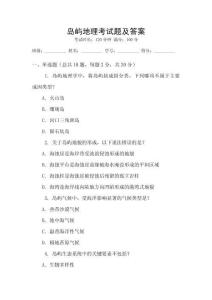 島嶼地理考試題及答案