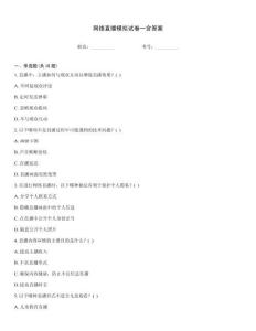網(wǎng)絡(luò)直播模擬試卷一含答案