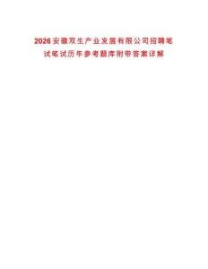 2026安徽雙生產業發展有限公司招聘筆試筆試歷年參考題庫附帶答案詳解