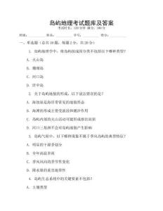 島嶼地理考試題庫(kù)及答案