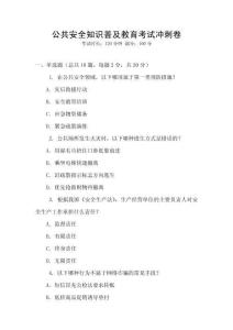 公共安全知識普及教育考試沖刺卷