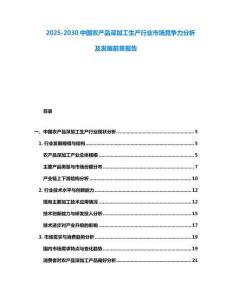2025-2030中國農產品深加工生產行業市場競爭力分析及發展前景報告