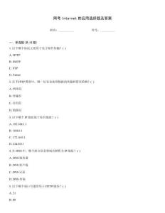 網考Internet的應用選擇題及答案
