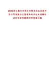 2025浙江嘉興市桐鄉(xiāng)市聚禾農(nóng)業(yè)發(fā)展有限公司調(diào)整崗位報(bào)考條件并延長(zhǎng)招聘筆試歷年參考題庫(kù)附帶答案詳解