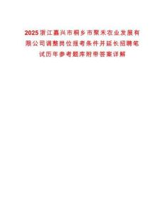 2025浙江嘉興市桐鄉市聚禾農業發展有限公司調整崗位報考條件并延長招聘筆試歷年參考題庫附帶答案詳解