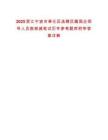 2025浙江宁波市奉化区选聘区属国企领导人员数核减笔试历年参考题库附带答案详解
