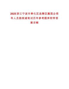 2025浙江宁波市奉化区选聘区属国企领导人员数核减笔试历年参考题库附带答案详解