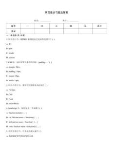 網(wǎng)頁(yè)設(shè)計(jì)習(xí)題及答案