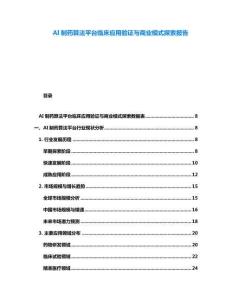 AI制藥算法平臺臨床應用驗證與商業模式探索報告