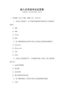 嵌入式系統(tǒng)考試及答案