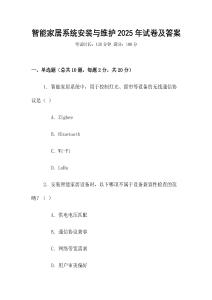 智能家居系統(tǒng)安裝與維護(hù)2025年試卷及答案