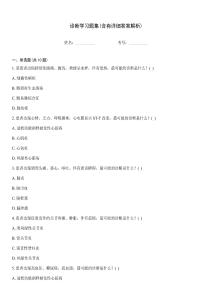 診斷學(xué)習(xí)題集(含有詳細(xì)答案解析)