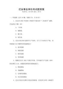 遷安事業(yè)單位考試題答案