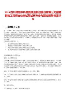 2025四川绵阳中科美菱低温科技股份有限公司招聘销售工程师岗位测试笔试历年参考题库附带答案详解